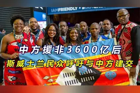 中方援非3600亿，并给33国零关税后，斯威士兰民众呼吁与中方建交视频封面