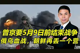 普京下令5月9日前结束战争，俄乌两军展开血战，朝鲜再丢一个营视频封面