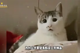 不要轻易购买二手物品!