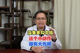 没事多勾勾中指 小动作大作用视频封面