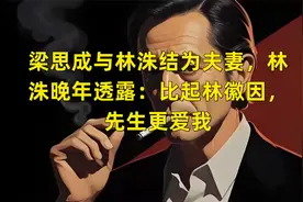 梁思成与林洙结为夫妻，林洙晚年透露：比起林徽因，先生更爱我