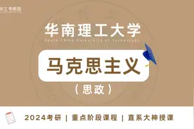 【重点试听】24华工马克思主义(思政)重点知识讲解视频封面