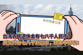 台湾农民退休金有七八千人民币？其实仅七八千新台币，根本不够花视频封面