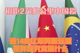 相距2万多公里，中国投资1400亿帮阿根廷重现辉煌，究竟图什么？视频封面