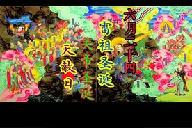 六月二十四，雷祖诞、关帝诞、天赦日！