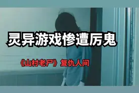 【卡头影院】女子受辱化为厉鬼，百年之后再次苏醒，山村老尸