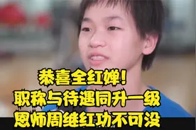 恭喜全红婵！职称与待遇同升一级，恩师周继红功不可没视频封面