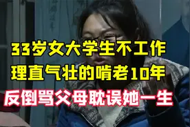33岁巨婴在家不上班，理直气壮啃老10年，痛斥母亲毁了自己视频封面