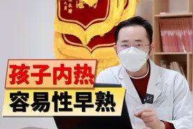 内热体质容易性早熟，做到几件事情，提前预防视频封面