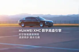 尊界S800 首发 HUAWEI XMC 数字底盘引擎
