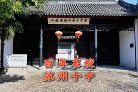 百年名校，苏州十中视频封面