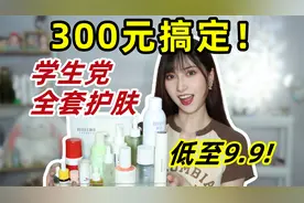 学生党必看！300元搞定一套护肤！平价高效用处多！ #分享爱用物视频封面