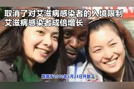 取消艾滋病感染者入境限制后，艾滋病感染者成倍增长……视频封面