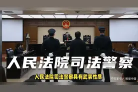 人民法院司法警察历史沿革视频封面