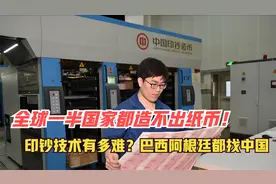 全球一半国家都造不出纸币，印钞技术有多难？巴西阿根廷都找中国视频封面