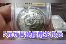 五块钱的玩具换俩银元，两枚还都是带龙的龙洋，一算估价能值八千视频封面
