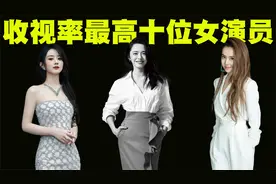 收视率最高的10位女演员排行榜，谁会是第一名呢？