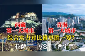 西藏第一城拉萨与青海第一城西宁的城市对比，没想到差距这么大！