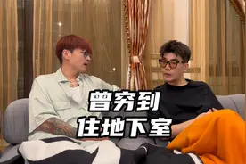 你眼中的富二代愤怒的WZY，家里曾穷到住地下室！