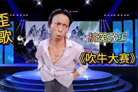 农村搞笑改编《吹牛大赛》吹牛从来不怕谁#歪歌#搞笑歌曲视频