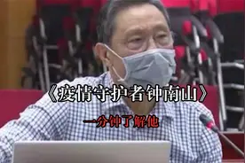 1分钟带你了解钟南山院士，疫情的守护神！视频封面
