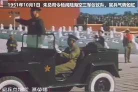 1951年国庆，朱德总司令检阅陆海空三军，官兵气势如虹
