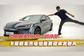 B级轿车市场怕是要迎来龙卷风 比亚迪海豹DM-i初体验