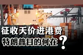 征收天价进港费，特朗普对中国造船动手了！中美造船如何逆转？视频封面