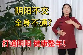 阴阳不交，全身不通，道家回春功，调节阴阳，身体更平衡视频封面