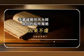 李嘉诚御用风水师陈伯的临终揭秘视频封面