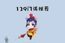 梦幻西游：2分钟带你了解飞升129级门派组合推荐，五门教科书