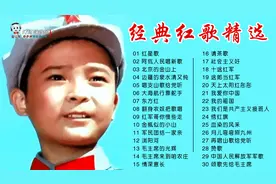 令人激情澎湃的红歌30首，值得收藏