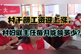 村干部工资迎上涨，村妇联主任每月能领多少？视频封面