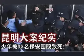 昆明大案纪实：少年被35名保安围殴致死！
