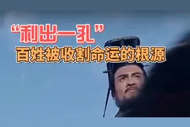 “利出一孔”：百姓被收割命运的根源视频封面