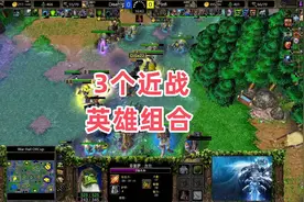 3个近战英雄组合 魔兽争霸3大帝解说 Infi vs Dise WH