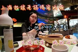 上海姑娘老妈花199请吃饭，小竹点4个菜，又说又笑，吃的开心