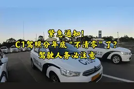 紧急通知！C1驾照分年底“不清零”了？驾驶人务必注意