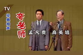 就这场，第一次带徒弟露脸：孟凡贵、高英培《夸老师》TV视频封面