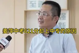 【闯进数学竞赛12强，#姜萍中考621分为何选择上中专 ？