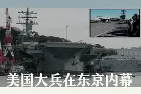 美国大兵驻扎日本真实情况，看完网友：日本这些年赚了还是亏了？视频封面