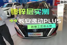 长安逸动PLUS车身防锈工艺怎么样 有没有用镀锌板 车身镀锌层实测视频封面