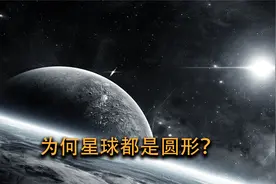 为何宇宙中的所有星球都是圆形，是什么力量驱使的？视频封面