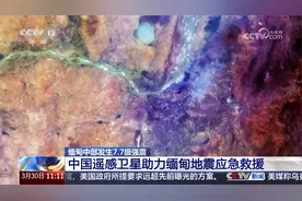 缅甸中部发生7.7级强震 中国遥感卫星助力缅甸地震应急救援视频封面