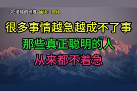 为何他们总能淡定自若，成就非凡？揭秘不急不躁背后的成功哲学！