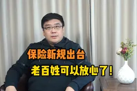 保险新规出台，老百姓这回可以放心了！视频封面