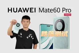 玄武机身+第二代昆仑玻璃究竟有多耐摔？华为Mate60Pro跌落测试