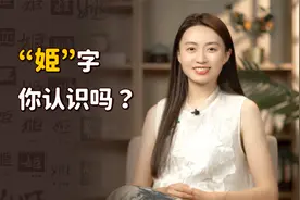“姬”和“姫”只差一笔，读音意思却大不同，多数人只认识一个
