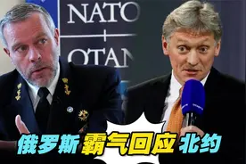 北约官员称已做好与俄罗斯发生直接冲突的准备，俄霸气回应视频封面