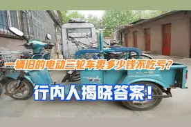 一辆旧的电动三轮车卖多少钱不吃亏？告诉你答案，让你不用再吃亏视频封面